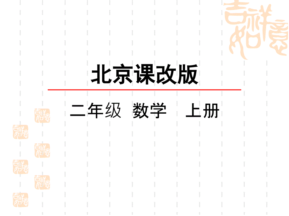 北京课改版二年级上册数学ppt课件-6的乘法口诀_第1页