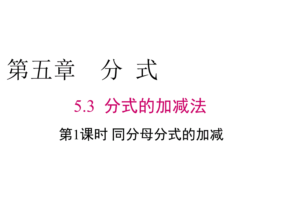 八年级数学同分母分式的加减课件_第1页