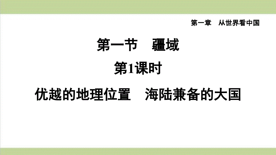 人教版八年级上册地理-1.1.1-优越的地理位置-海陆兼备的大国--课后习题重点练习ppt课件_第1页