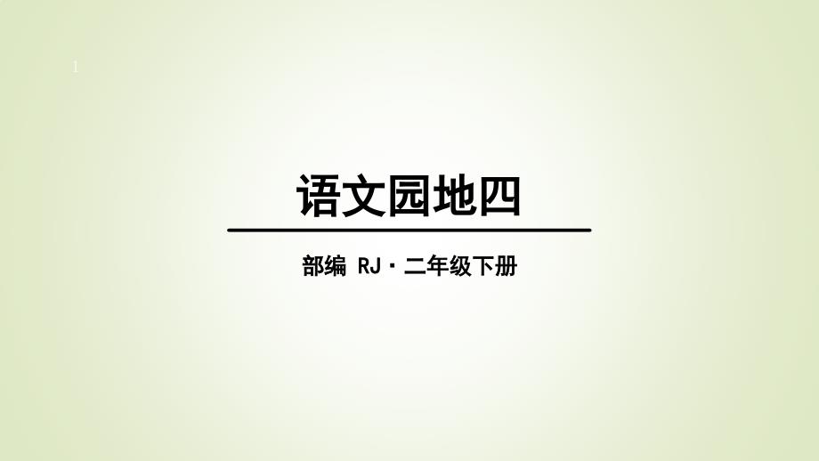 二年级下册语文语文园地四课件_第1页