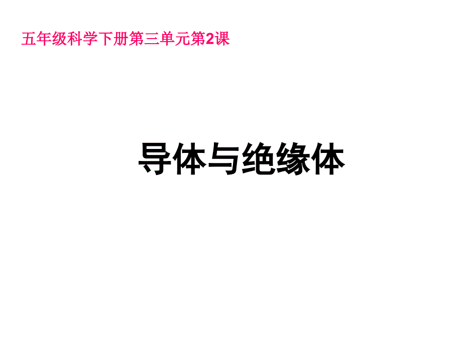 五年级上册科学ppt课件-3.2导体和绝缘体｜苏教版_第1页