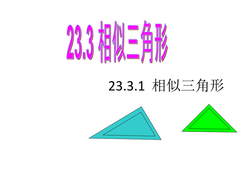 华师大版九年级上册ppt课件：23.3.1相似三角形_第1页