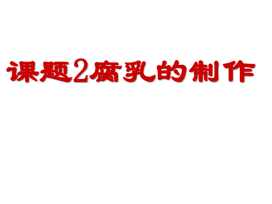 人教版高中生物选修一腐乳的制作课件_第1页