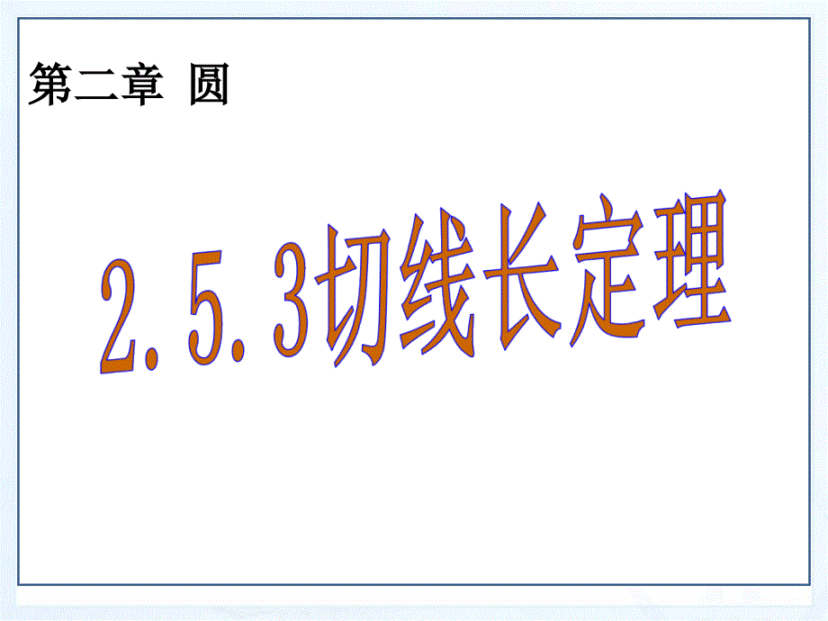 湘教版九年级下数学《2.5.3切线长定理》ppt课件_第1页