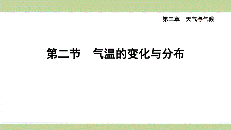 新人教版七年级上册地理-3.2-气温的变化与分布-重点习题练习复习ppt课件_第1页