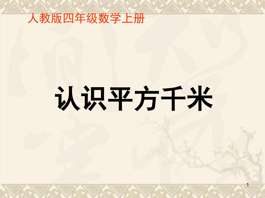 四年级数学上册-认识平方千米ppt课件-人教版_第1页