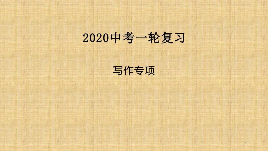 山东济南中考英语一轮复习写作专项ppt课件_第1页