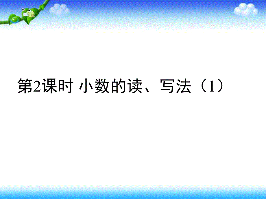 人教版数学四年级下册第四单元小数的读法和写法课件_第1页