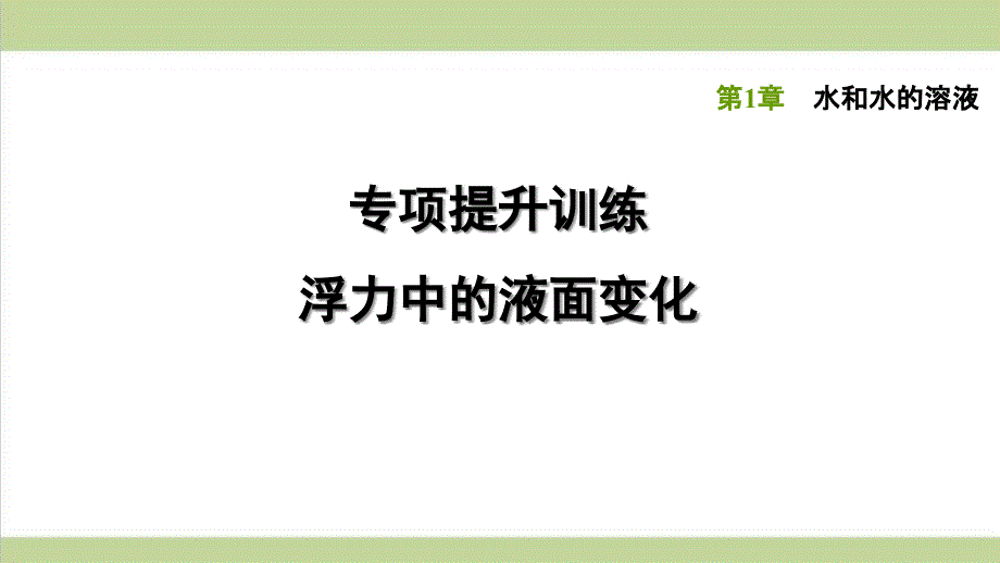 浙教版八年级上册科学-专题训练-浮力中的液面变化-课后习题重点练习ppt课件_第1页