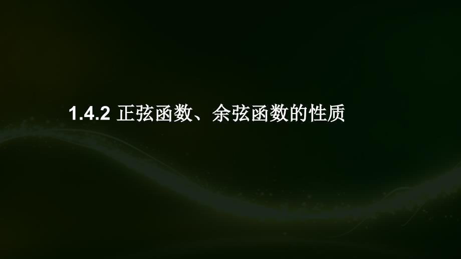 《正弦函数、余弦函数的性质》课件_第1页