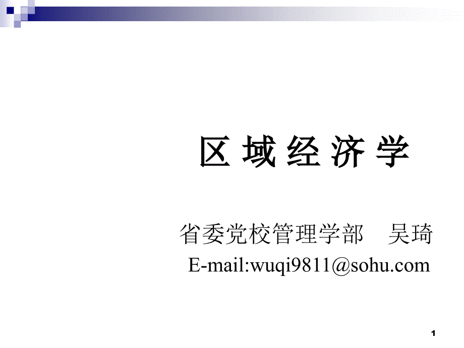 区域经济战略规划与政策课件_第1页