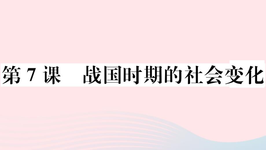 战国时期的社会变化作业ppt课件新人教版_第1页