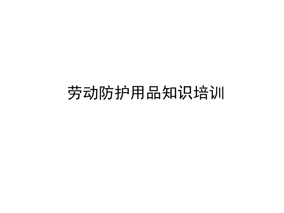 劳保用品知识培训课件_第1页