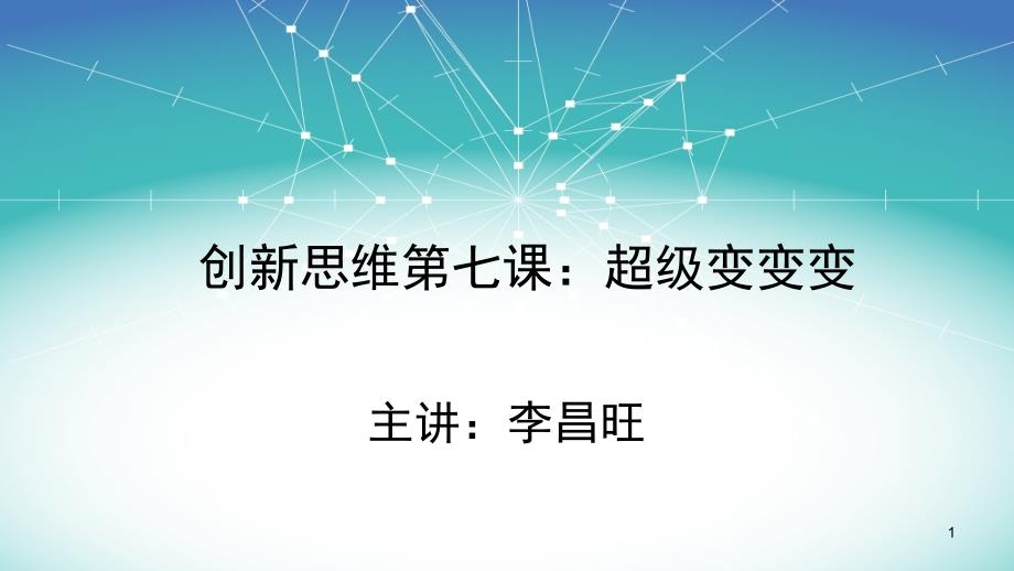 创新思维第七课：超级变变变课件_第1页