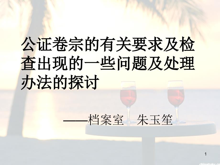 公证卷宗要求及检查问题处理技巧课件_第1页