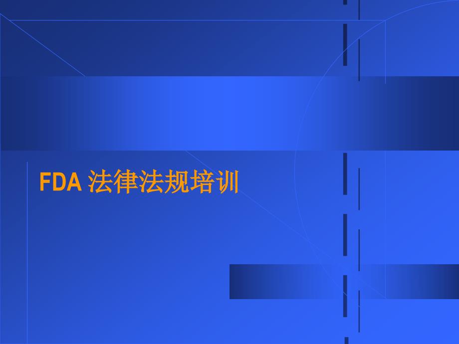 FDA法律法规培训课件_第1页