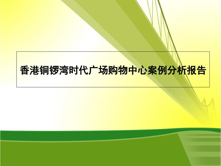 铜锣湾时代广场购物中心案例分析报告_第1页