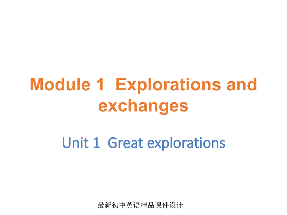 牛津深圳版英语九年级级下Unit1-Great-explorations课件_第1页