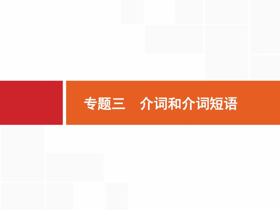 2020版高考英语北师大版一轮ppt课件：专题三-介词和介词短语_第1页