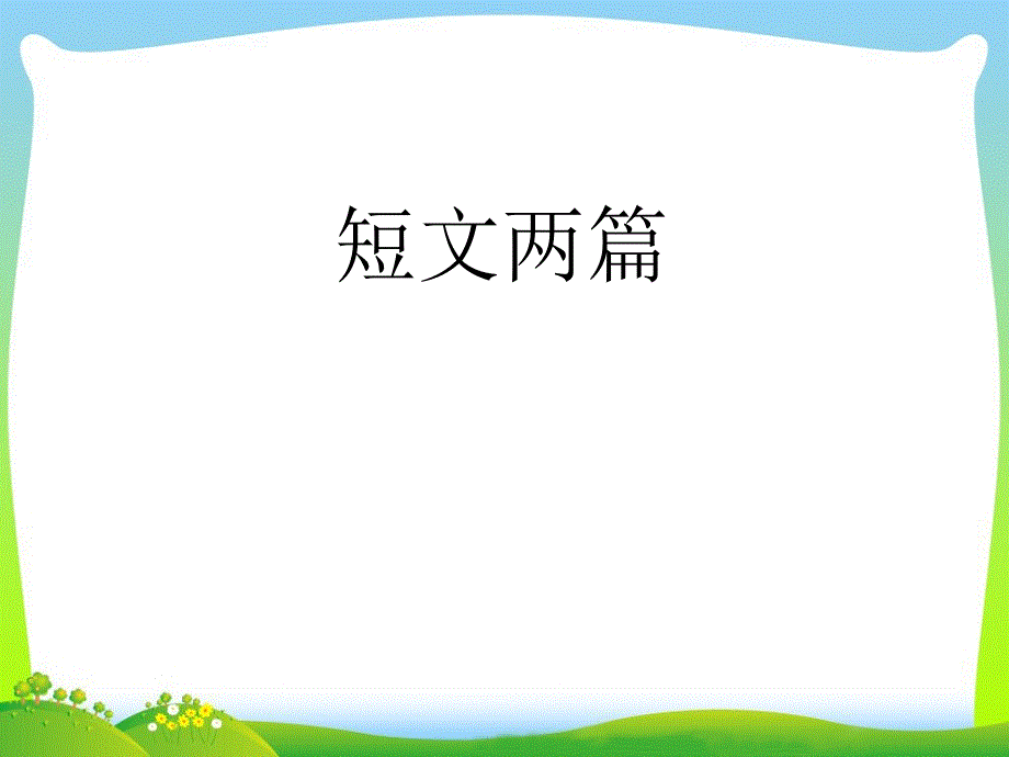 短文两篇ppt课件_第1页