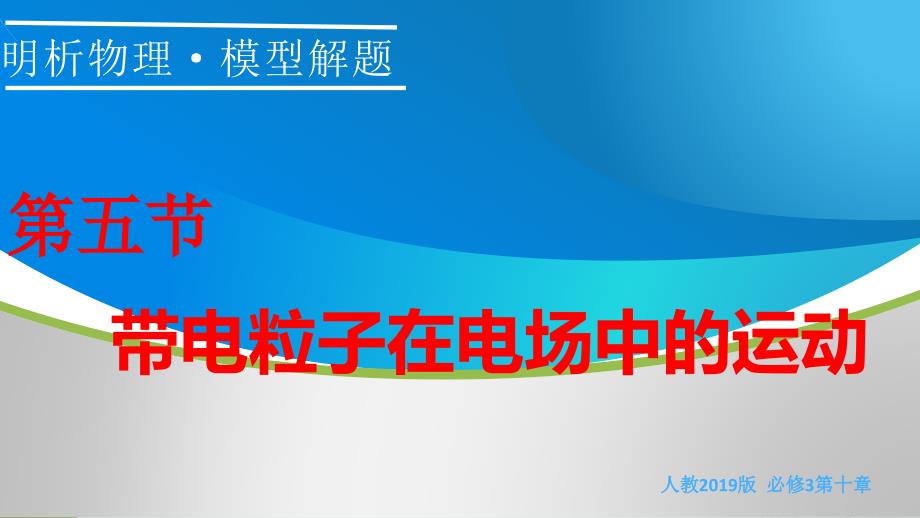 新人教版物理必修三第10章第五节带电粒子在电场中的运动课件_第1页