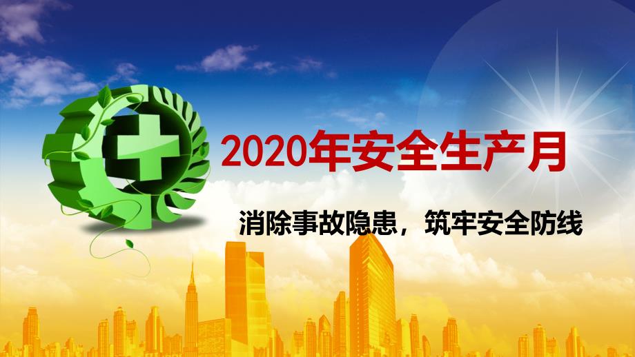 2020安全生产月宣传课件_第1页