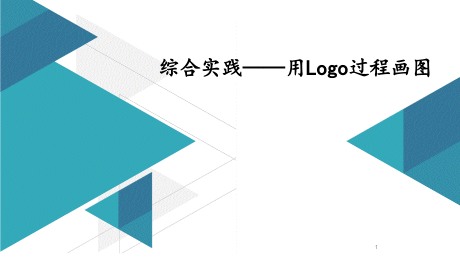 小学信息技术综合实践——用Logo过程画图课件_第1页