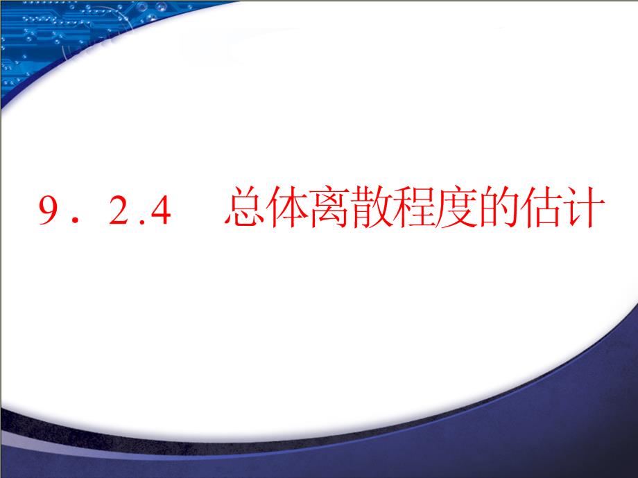 总体离散程度的估计新教材人教A版高中数学必修第二册ppt课件_第1页