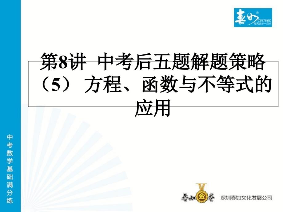 中考数学后五题解题策略(5)-方程、函数与不等式的应用课件_第1页