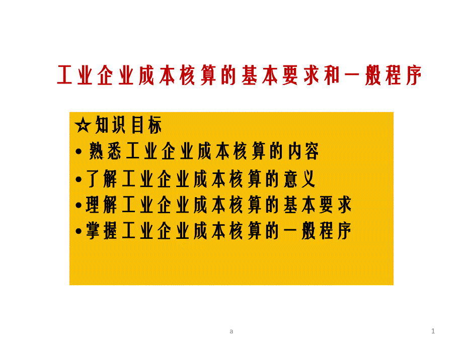 制造业成本核算的基本要求和一般程序课件_第1页