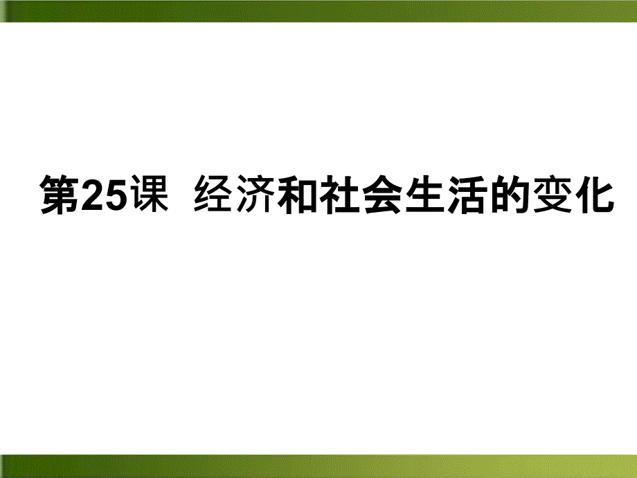 八年级上册-经济和社会生活的变化完整版(推荐)课件_第1页