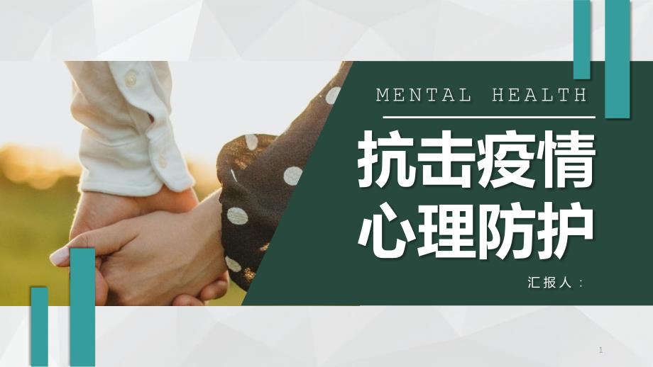 医护人员疫情心理健康抗疫心理疏导专用PPT模板课件_第1页