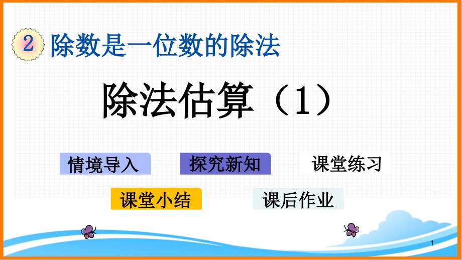 新人教版三年级数学下册第二单元《除法估算(1)》教学ppt课件_第1页