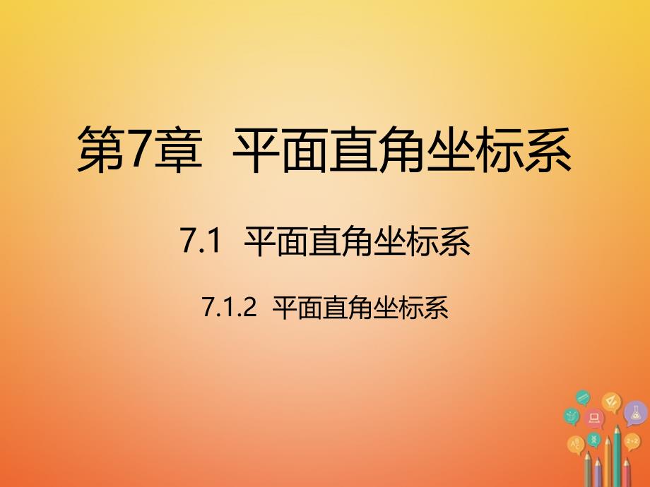 平面直角坐标系ppt课件新版新人教版-七年级数学下册第7章平面直角坐标系_第1页