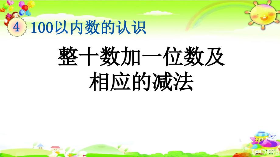 新人教版数学一年级下册《整十数加一位数及相应的减法》ppt课件_第1页