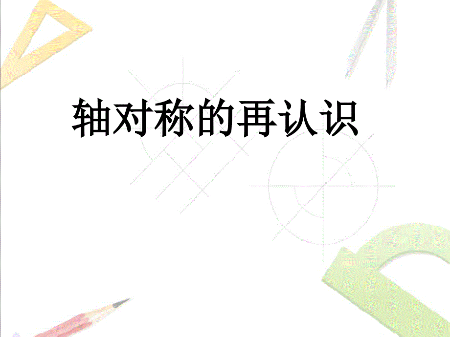 华东师大版七年级下册数学：轴对称的再认识课件_第1页