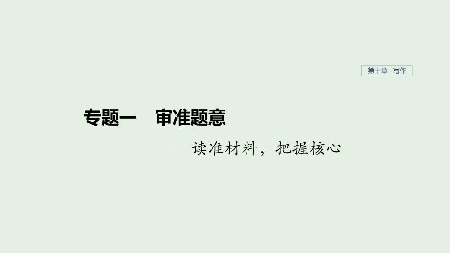 江苏2020版高考语文第十章写作专题一审准题意ppt课件_第1页