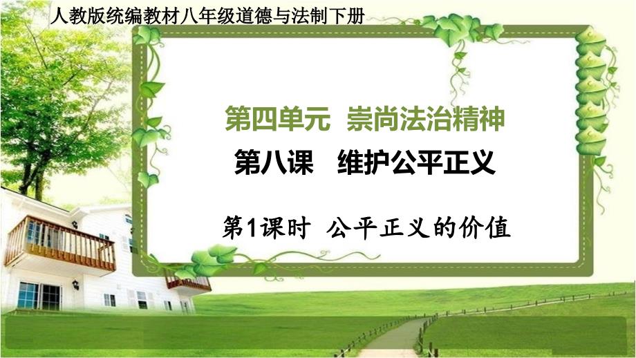 八年级道德与法治下册第八课《维护公平正义》课件_第1页