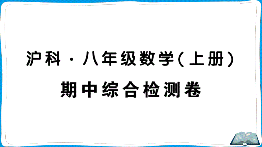 沪科版（安徽）数学八年级上册期中综合检测卷课件_第1页