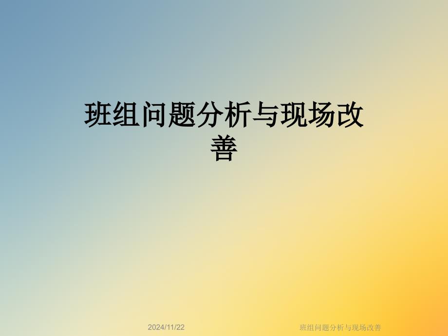 班组问题分析与现场改善课件_第1页