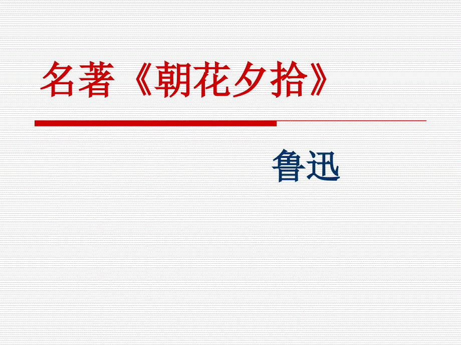 人教部编版七年级上册语文名著导读《朝花夕拾》ppt课件_第1页