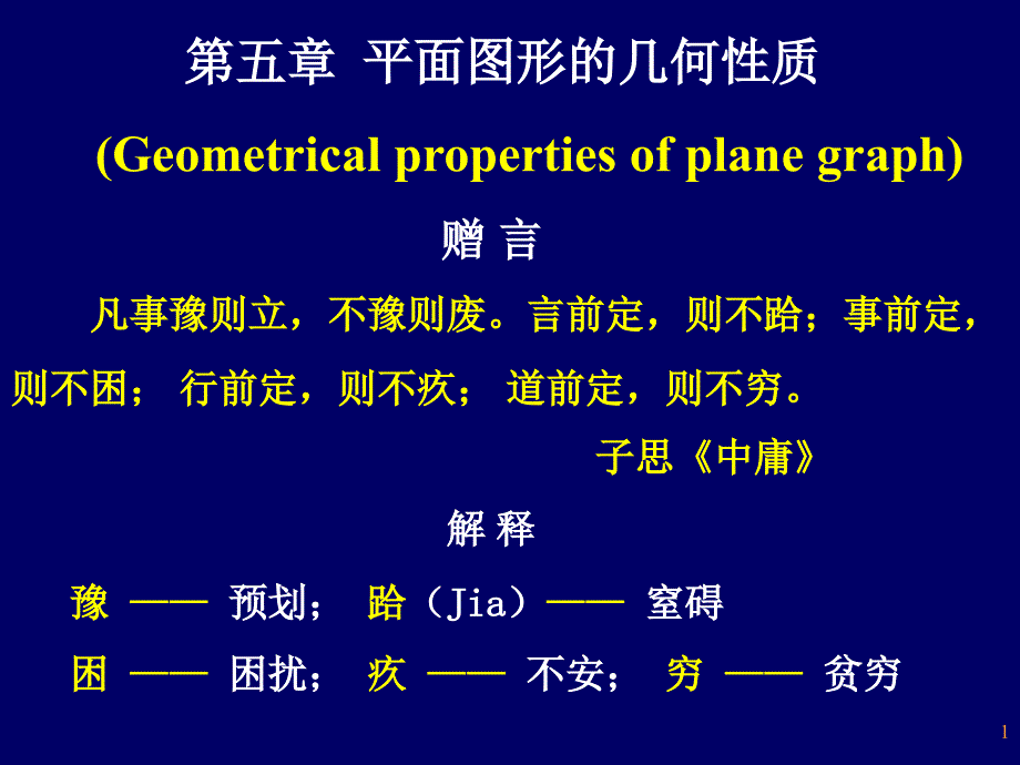 大学ppt课件：《平面图形的几何性质-》_第1页