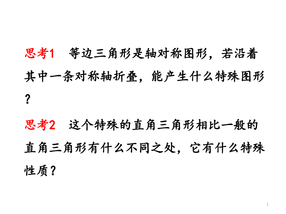 《等边三角形》课件_第1页