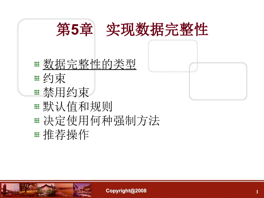 数据库-第05章---实现数据完整性课件_第1页