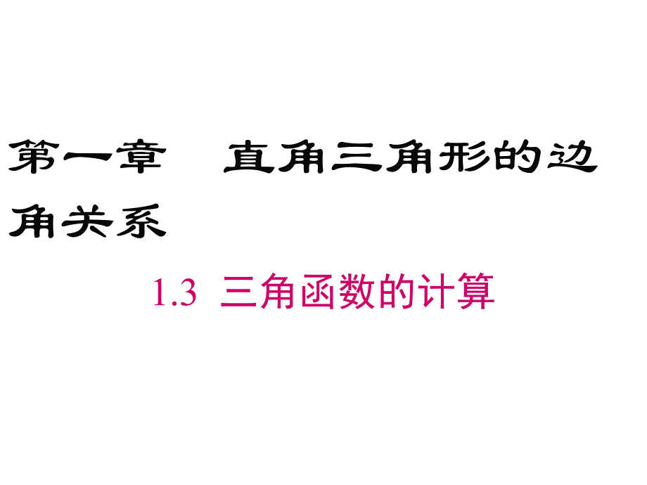 九年级级数学三角函数的计算课件_第1页