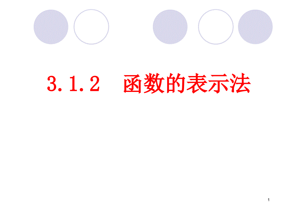 函数的表示法【新教材】人教A版高中数学必修第一册ppt课件_第1页