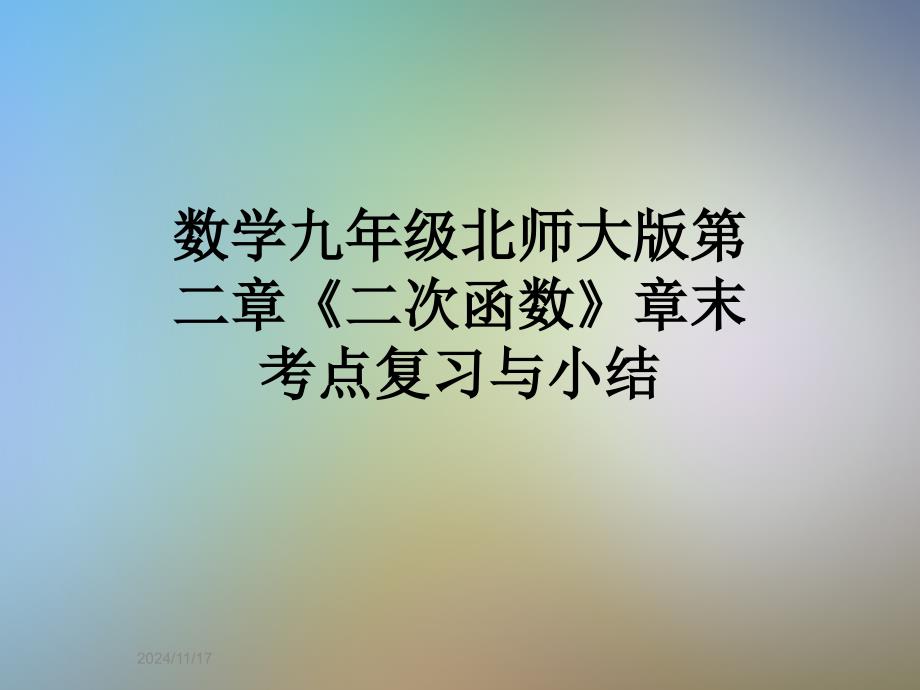 数学九年级北师大版第二章《二次函数》章末考点复习与小结课件_第1页