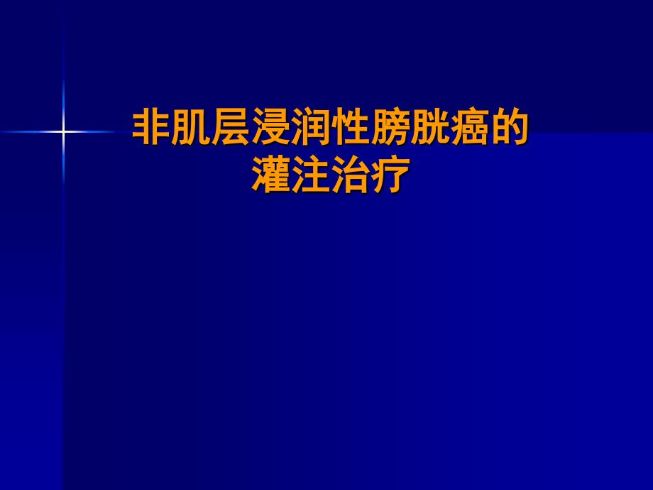 膀胱癌灌注化疗课件_第1页