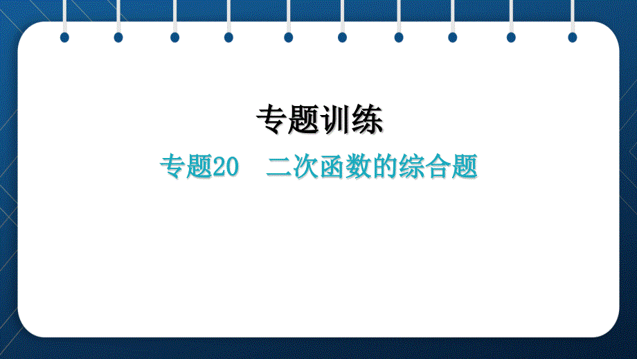 人教版2021中考數(shù)學(xué)總復(fù)習(xí)--專題20--二次函數(shù)的綜合題課件_第1頁