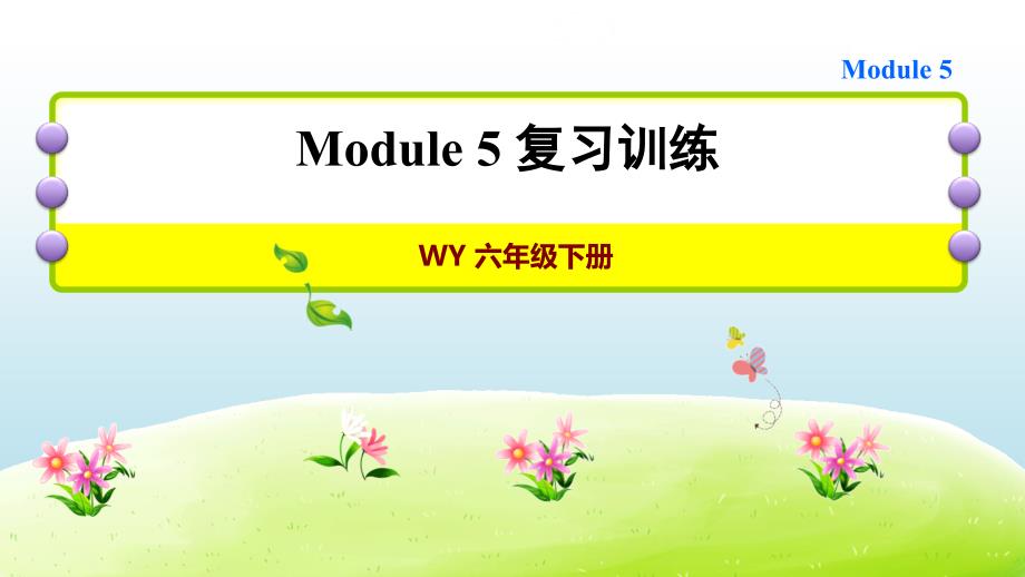 六年级下册英语习题ppt课件---Module5复习训练----外研版_第1页